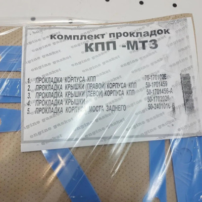 Комплект прокладок КПП МТЗ (силікон) Комплект прокладок КПП МТЗ (силікон)